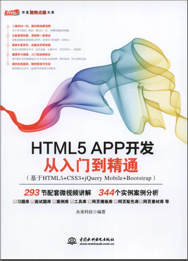 HTML5 APP开发从入门到精通（基于HTML5+CSS3+jQuery Mobile+Bootstrap） - 第1张  | 第五维