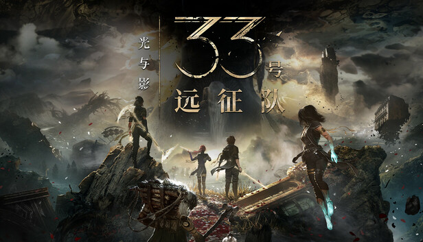 光与影 33号远征队+预购特典+全DLC+全人物MOD-螃蟹最爱横着走