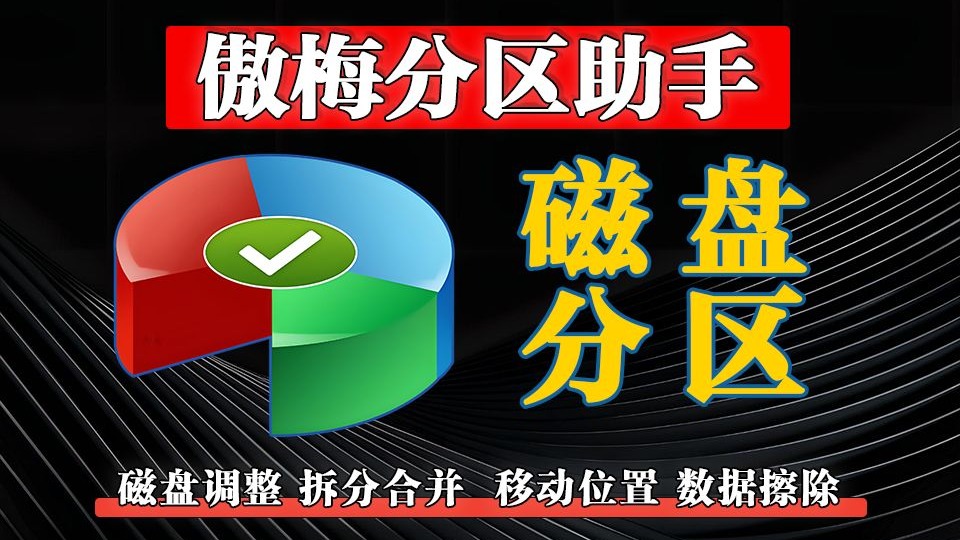 傲梅分区助手10.9.0-螃蟹最爱横着走