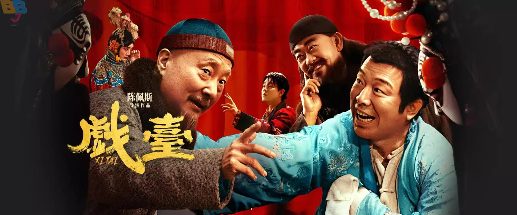 戏台（2025）-螃蟹最爱横着走