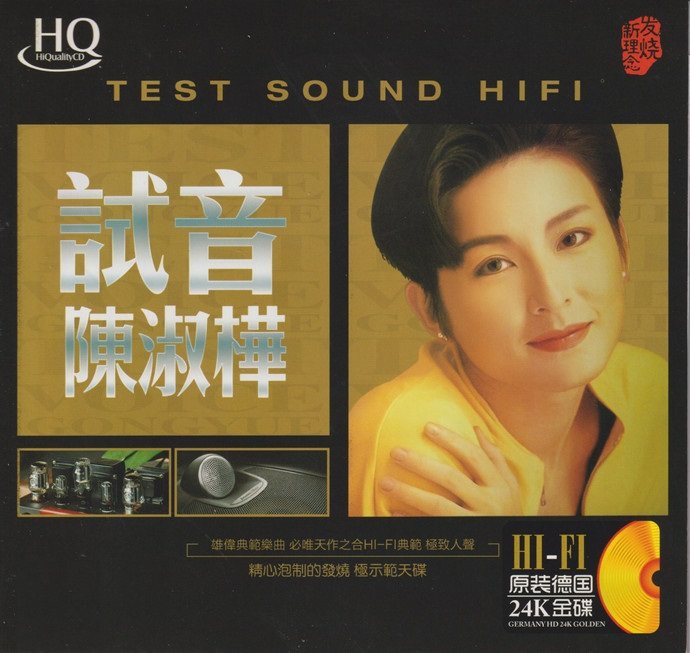 陈淑桦 - 试音陈淑桦 24K金碟-螃蟹最爱横着走