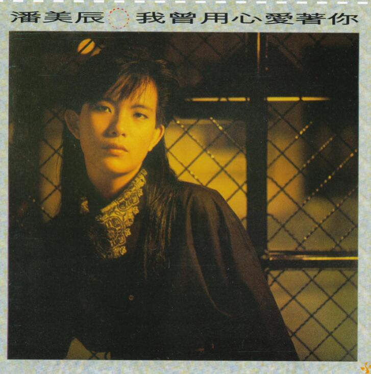 潘美辰《我曾用心爱着你》2015 SACD-螃蟹最爱横着走