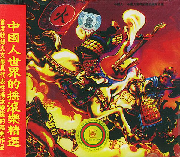 中国摇滚群星《中国火I 》1991.海外版-螃蟹最爱横着走