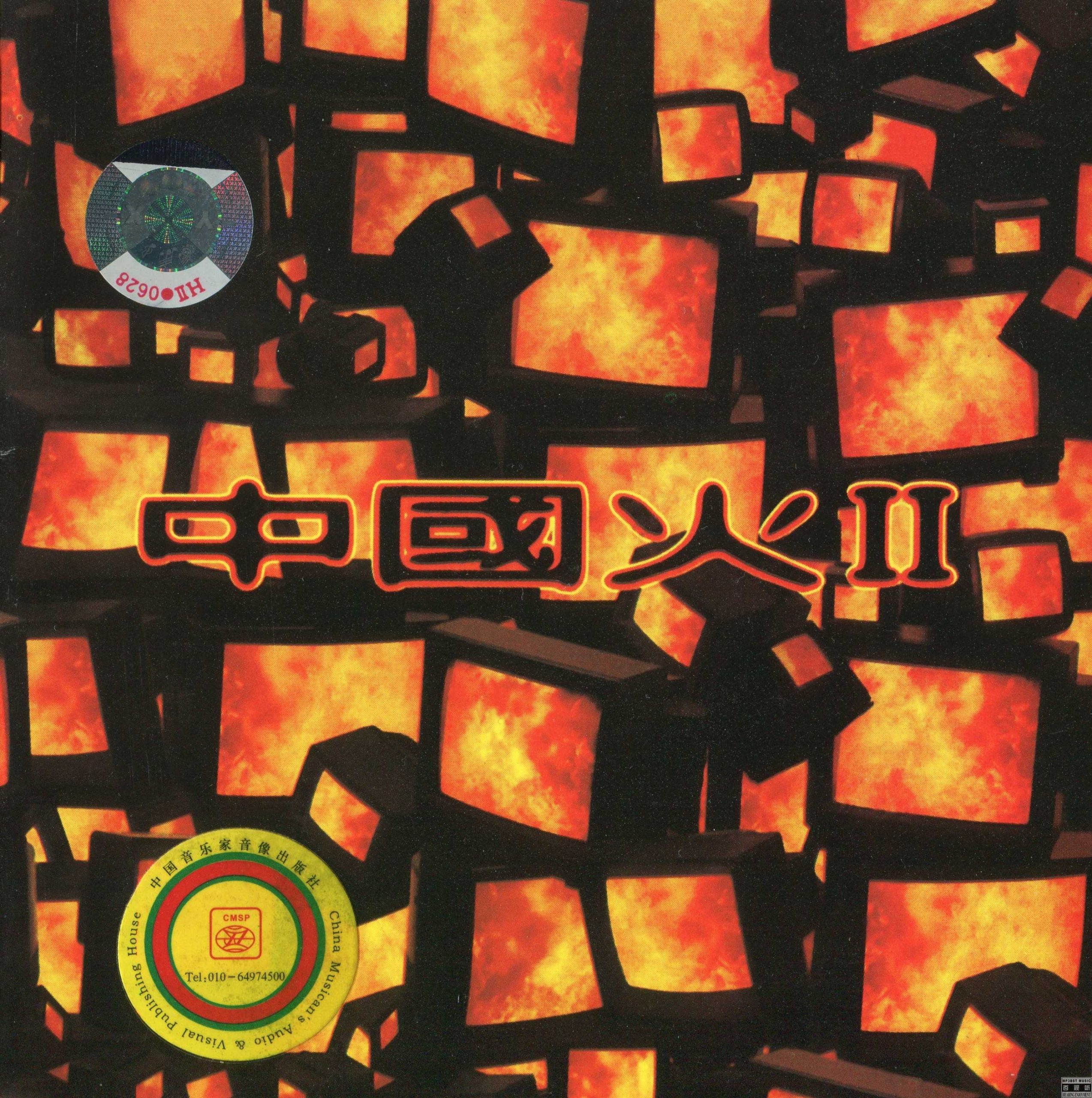 中国摇滚群星《中国火II》1996.音乐家版-螃蟹最爱横着走