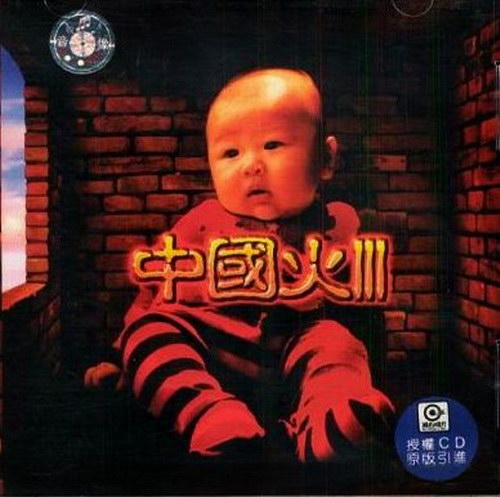 中国摇滚群星《中国火III》2003.国内首版-螃蟹最爱横着走