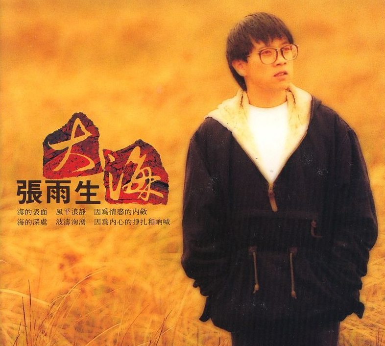 张雨生《大海》1992.台版-螃蟹最爱横着走
