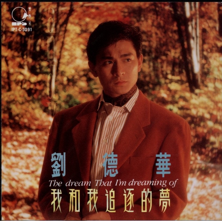 刘德华《我和我追逐的梦》1991.台湾首版-螃蟹最爱横着走