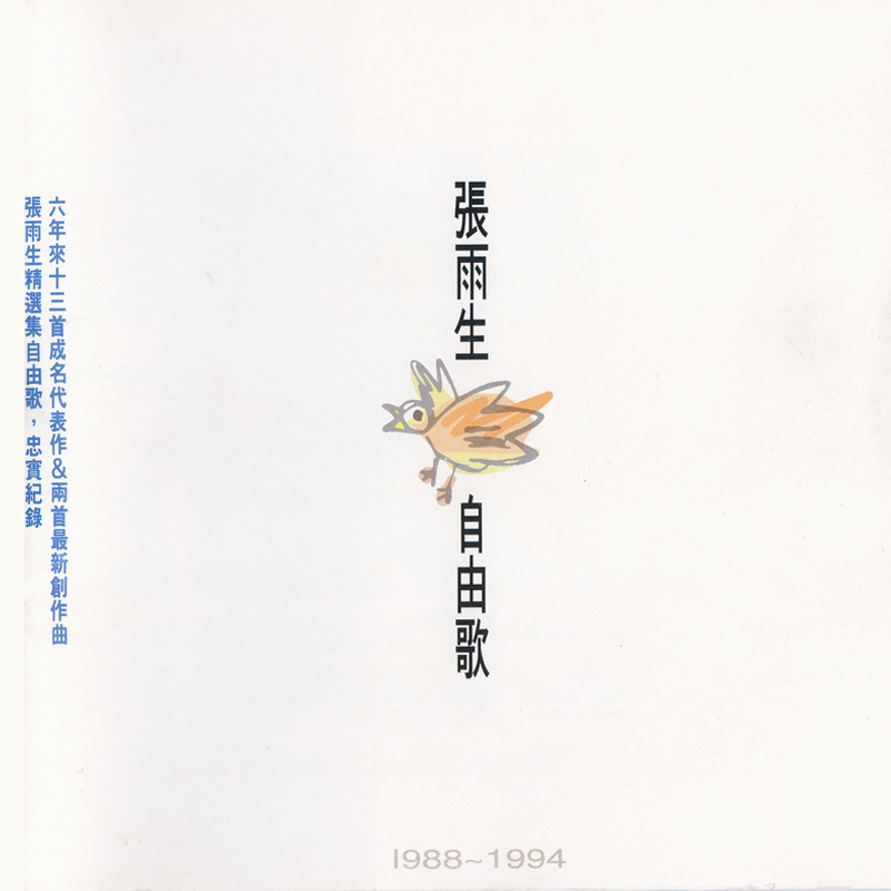 张雨生《自由歌》.1994.飞碟-螃蟹最爱横着走