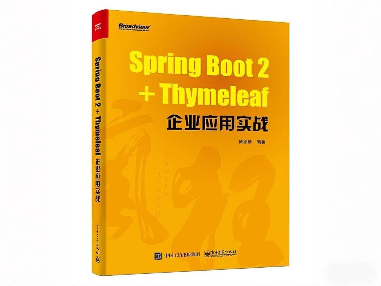 Spring Boot 2+Thymeleaf企业应用实战-螃蟹最爱横着走