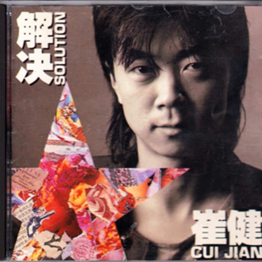 崔健《解决》1991.香港首版-螃蟹最爱横着走