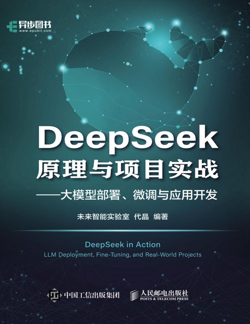DeepSeek原理与项目实战-螃蟹最爱横着走