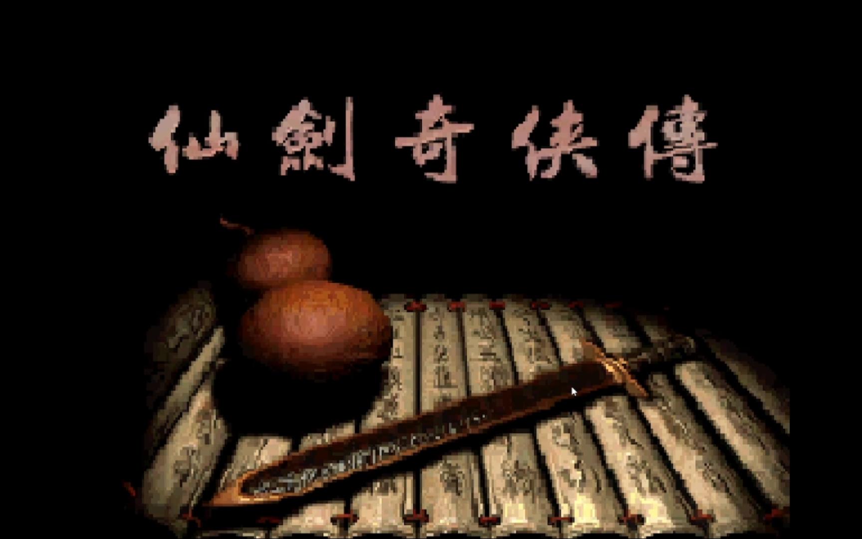 仙剑奇侠传1（Windows版）-螃蟹最爱横着走