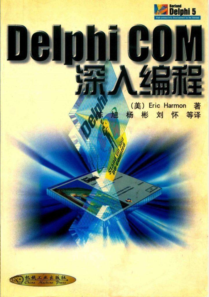 Delphi COM 深入编程-螃蟹最爱横着走