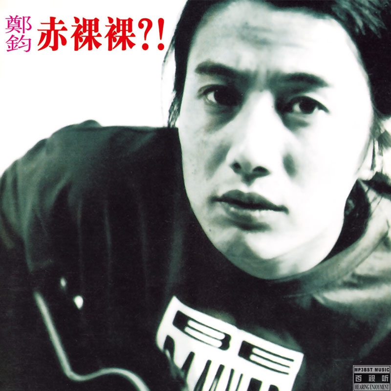 郑钧《赤裸裸》1996-螃蟹最爱横着走