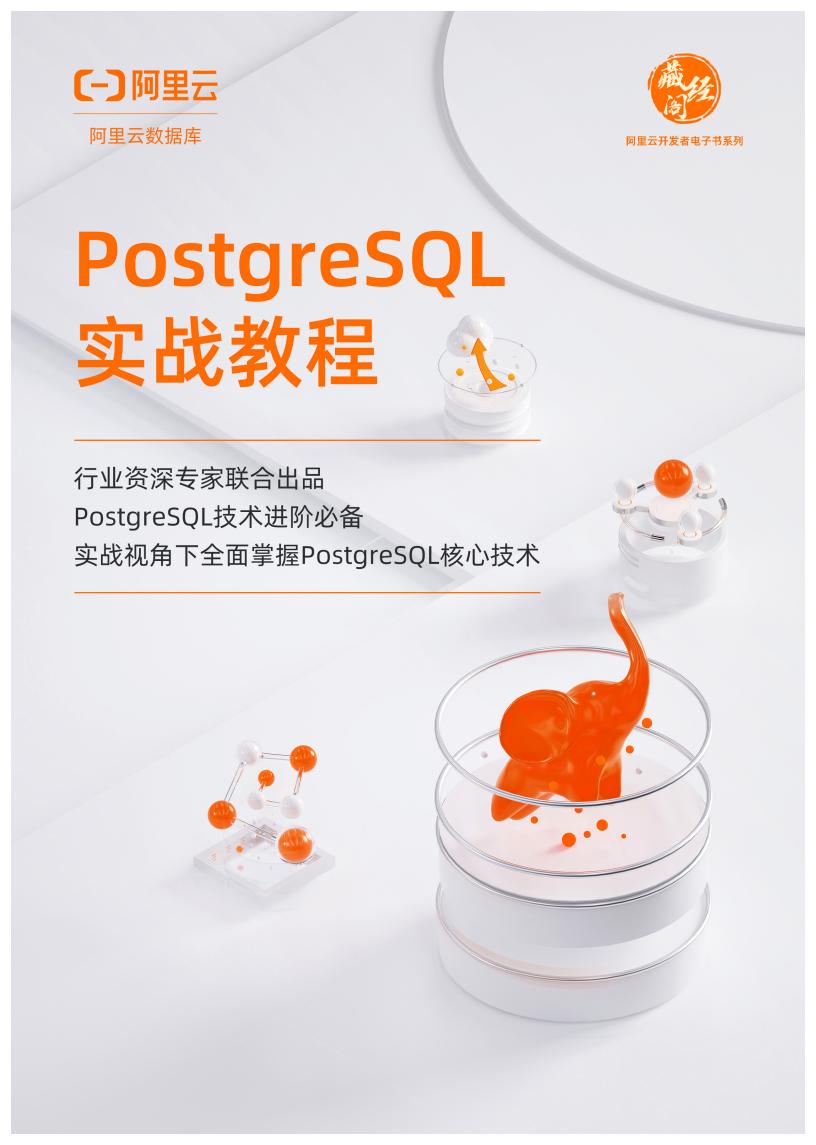 PostgreSQL实战教程（阿里云）-螃蟹最爱横着走