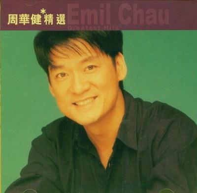 滚石香港黄金十年 - 周华健精选-螃蟹最爱横着走