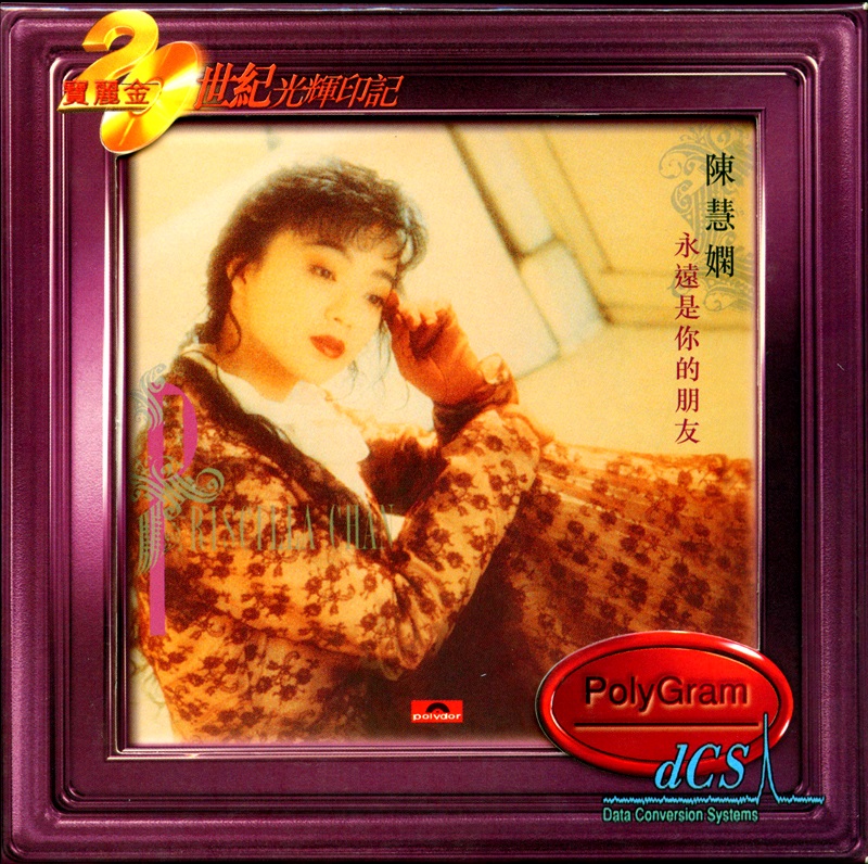 陈慧娴《永远是你的朋友》1989-螃蟹最爱横着走