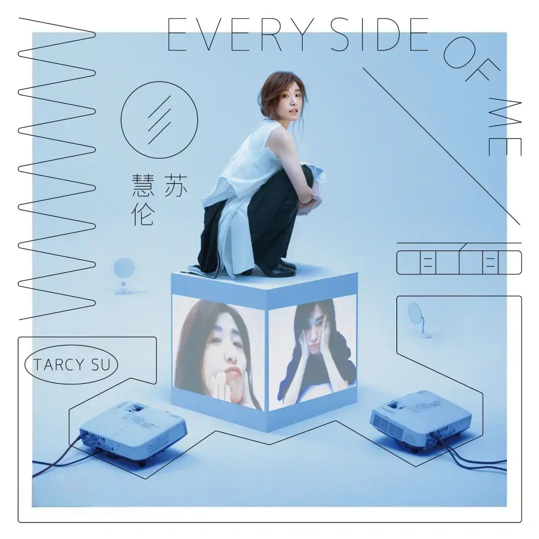 苏慧伦《面面》2020-螃蟹最爱横着走