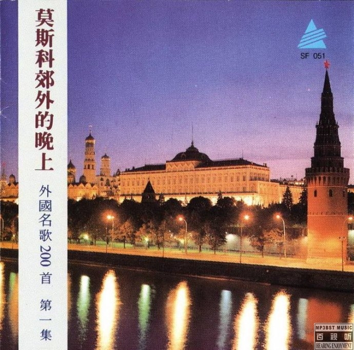 外国民歌200首 第一集《莫斯科郊外的晚上》-螃蟹最爱横着走
