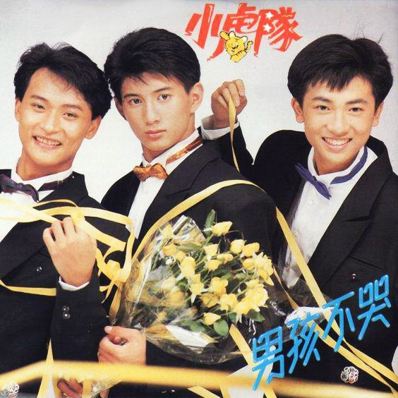 小虎队《男孩不哭》1989-螃蟹最爱横着走