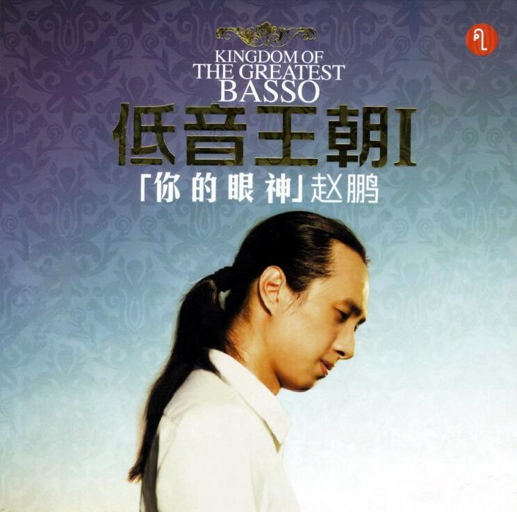赵鹏《你的眼神》低音王朝I-螃蟹最爱横着走
