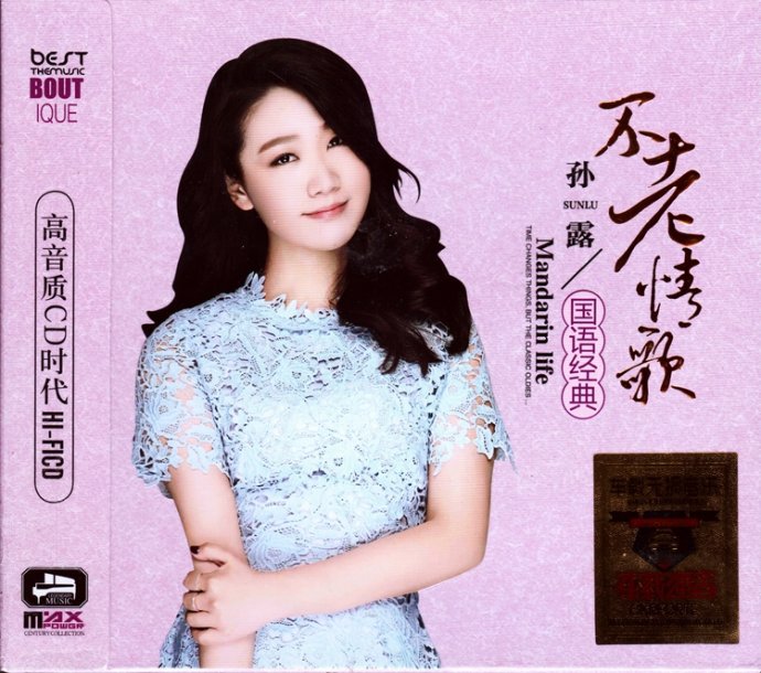 孙露《不老情歌·国语经典》3CD-螃蟹最爱横着走