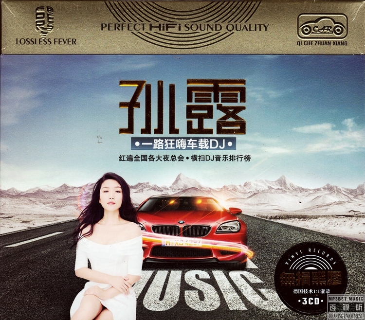 孙露《一路狂嗨车载DJ》3CD-螃蟹最爱横着走