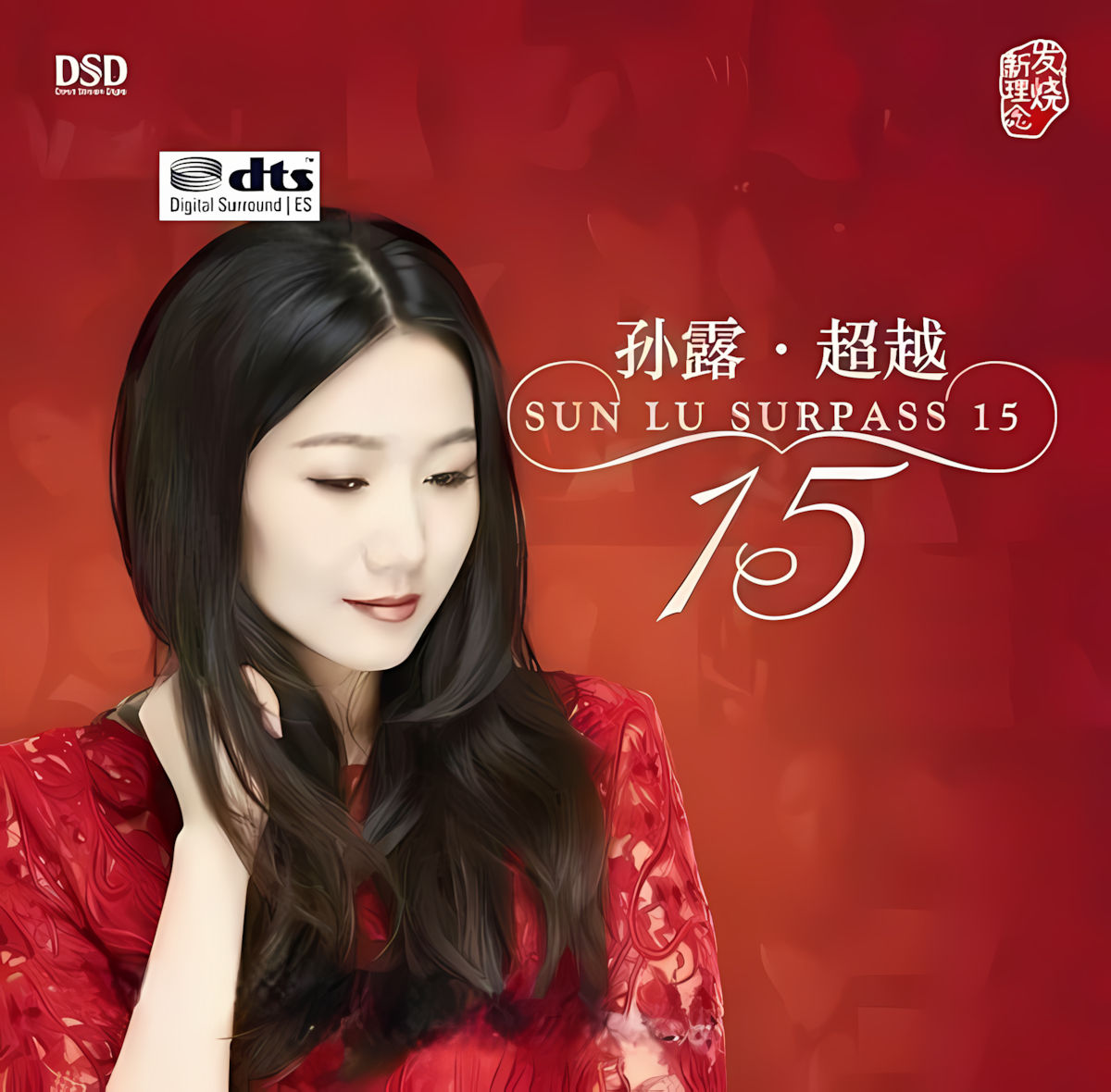 孙露《超越15》-螃蟹最爱横着走