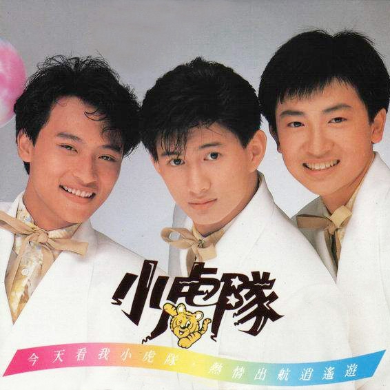 小虎队《逍遥游》1989-螃蟹最爱横着走