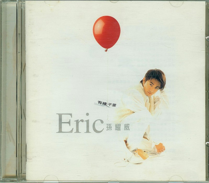 孙耀威《有缘千里》1995-螃蟹最爱横着走