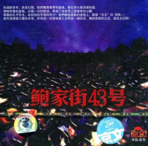 汪峰《鲍家街43号》-螃蟹最爱横着走