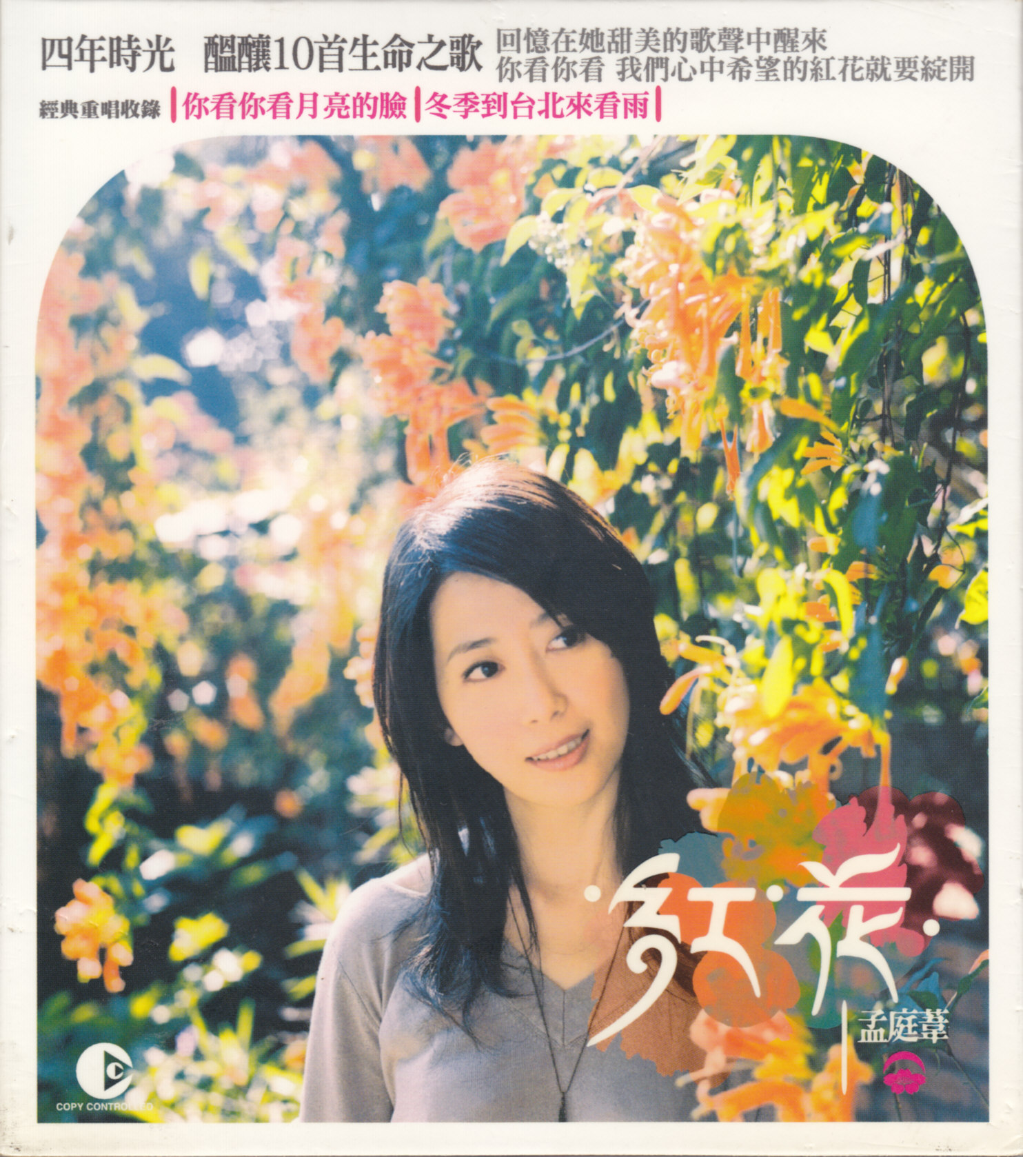 孟庭苇《红花》2005 [维京百代·大熊星首版]-螃蟹最爱横着走