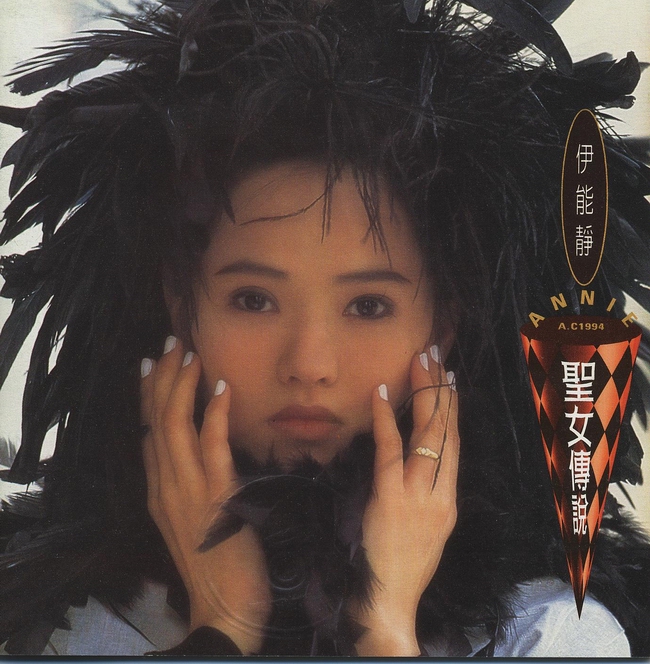 伊能静《圣女传说》1994-螃蟹最爱横着走