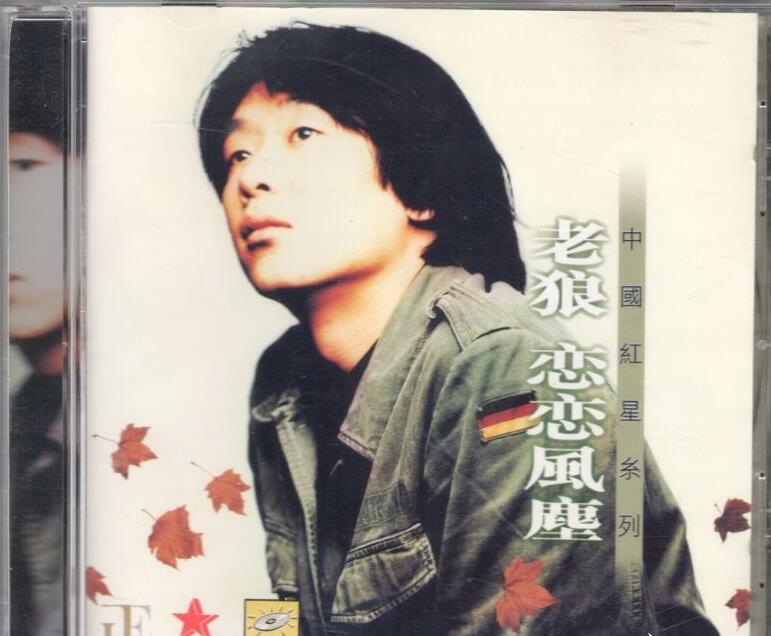 老狼《恋恋风尘》1995-螃蟹最爱横着走