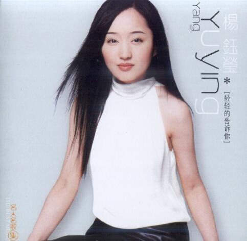 杨钰莹《轻轻的告诉你》-螃蟹最爱横着走