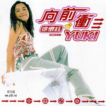 徐怀钰《向前冲》1998-螃蟹最爱横着走