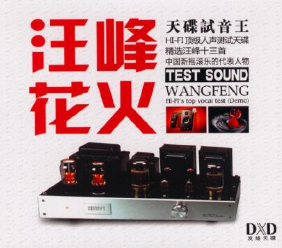 天碟试音王《汪峰花火》DXD-螃蟹最爱横着走