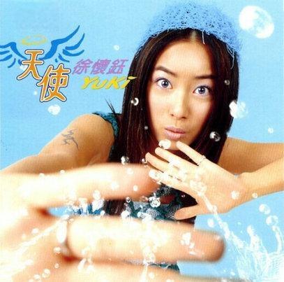 徐怀钰《天使》1999-螃蟹最爱横着走