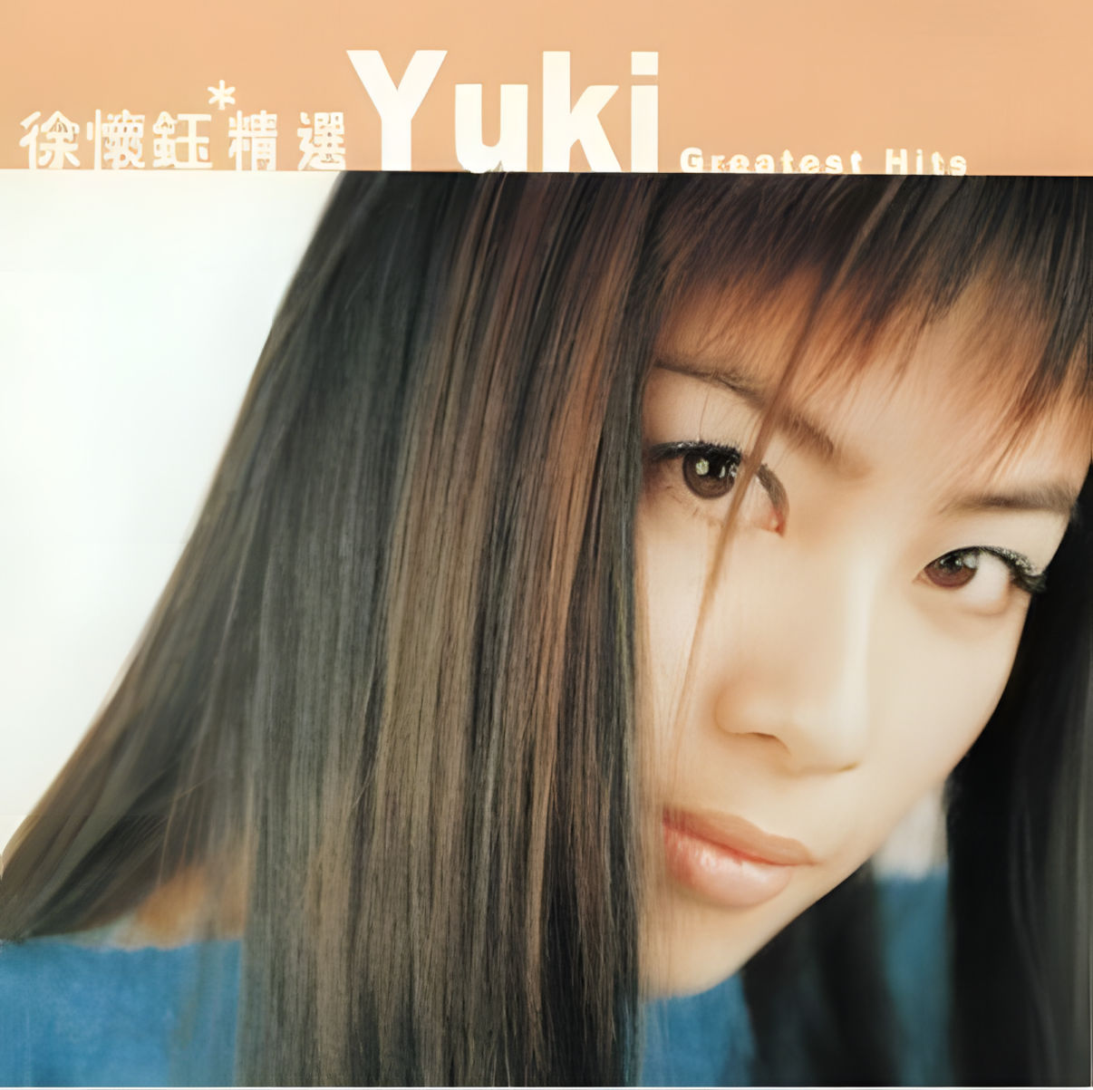 徐怀钰《滚石香港黄金十年：徐怀钰精选》2003-螃蟹最爱横着走