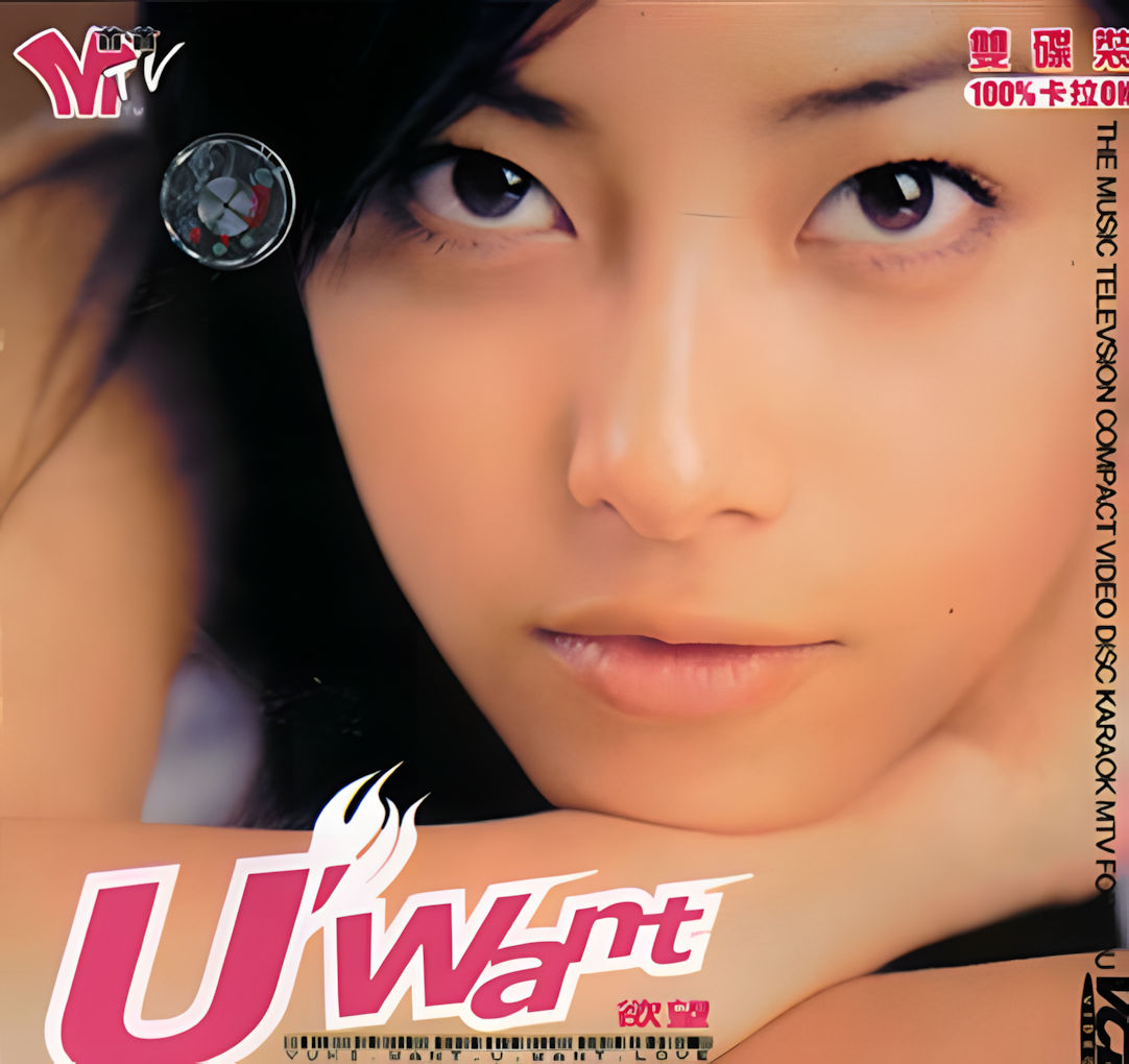 徐怀钰《U'Want 欲望》2000-螃蟹最爱横着走