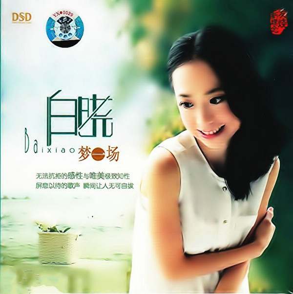 白晓《梦一场》DSD-螃蟹最爱横着走