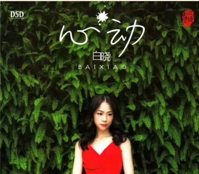 白晓《心动》DSD-螃蟹最爱横着走