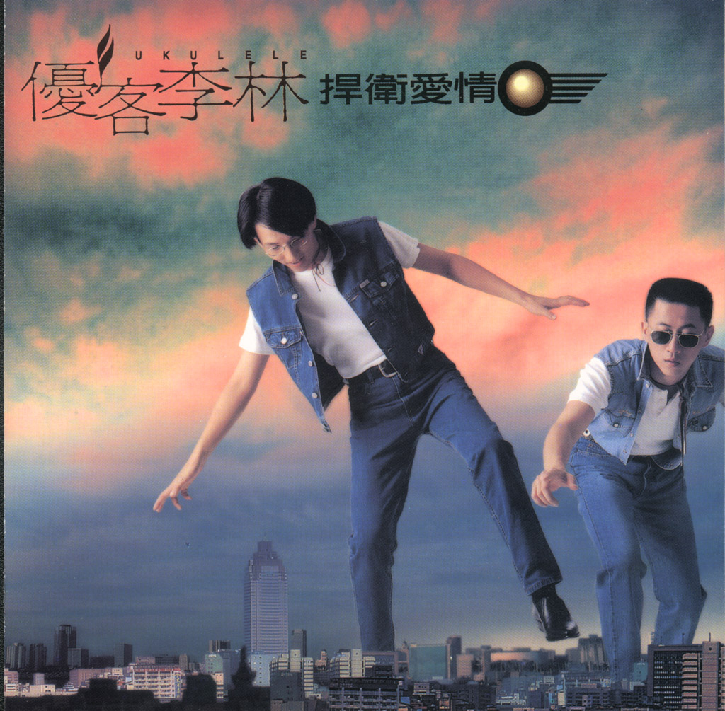 优客李林《捍卫爱情》1994-螃蟹最爱横着走