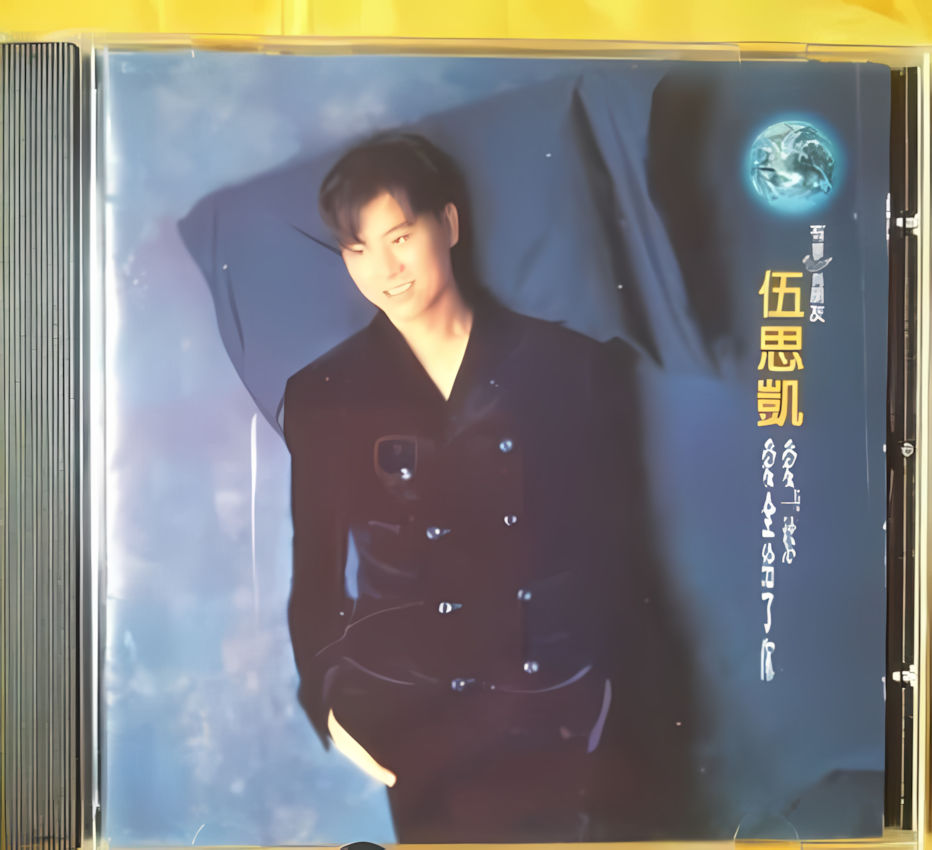 伍思凯《爱与愁》1994-螃蟹最爱横着走