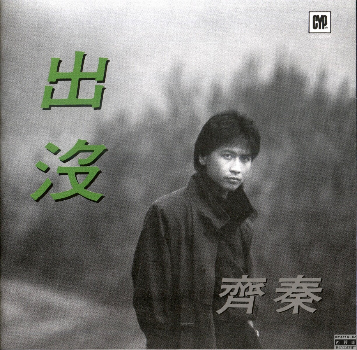 齐秦《出没》1986-螃蟹最爱横着走