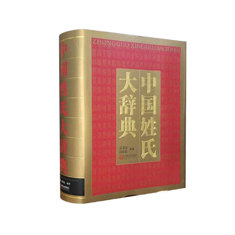 中国姓氏大辞典-螃蟹最爱横着走