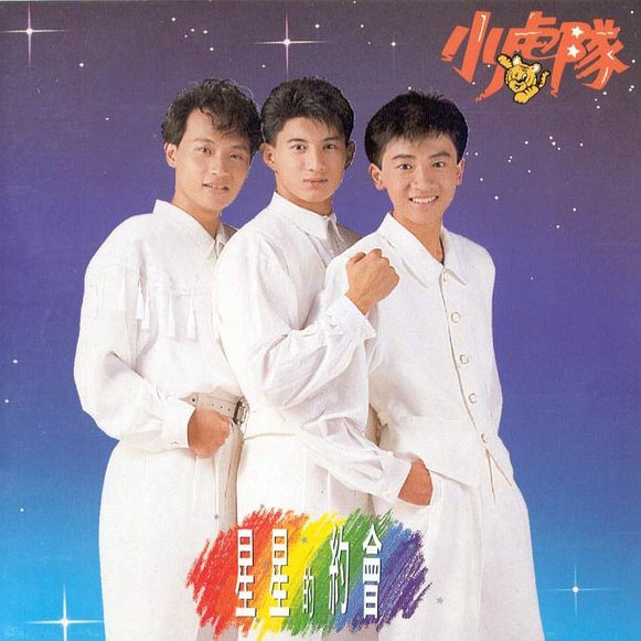 小虎队《星星的约会》1990-螃蟹最爱横着走