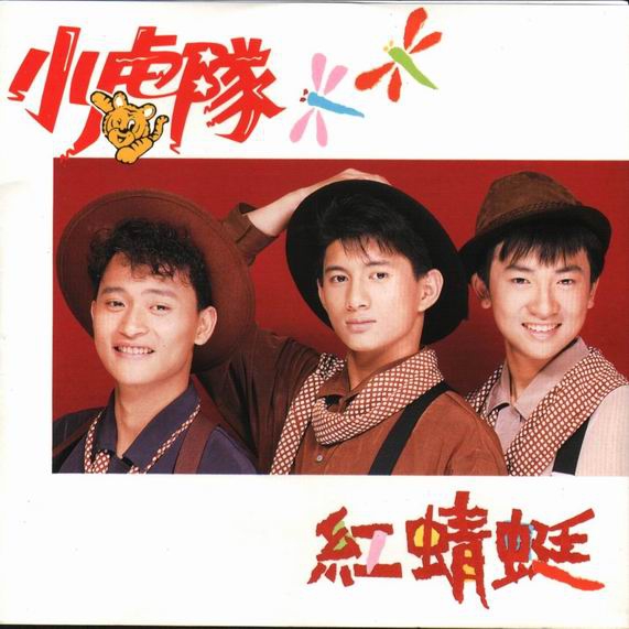 小虎队《红蜻蜓》1990-螃蟹最爱横着走