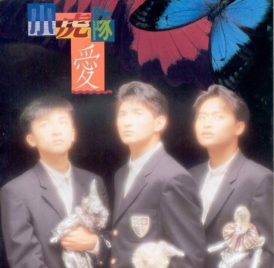 小虎队《爱》1991-螃蟹最爱横着走