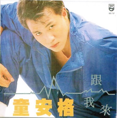 童安格《跟我来》1987-螃蟹最爱横着走